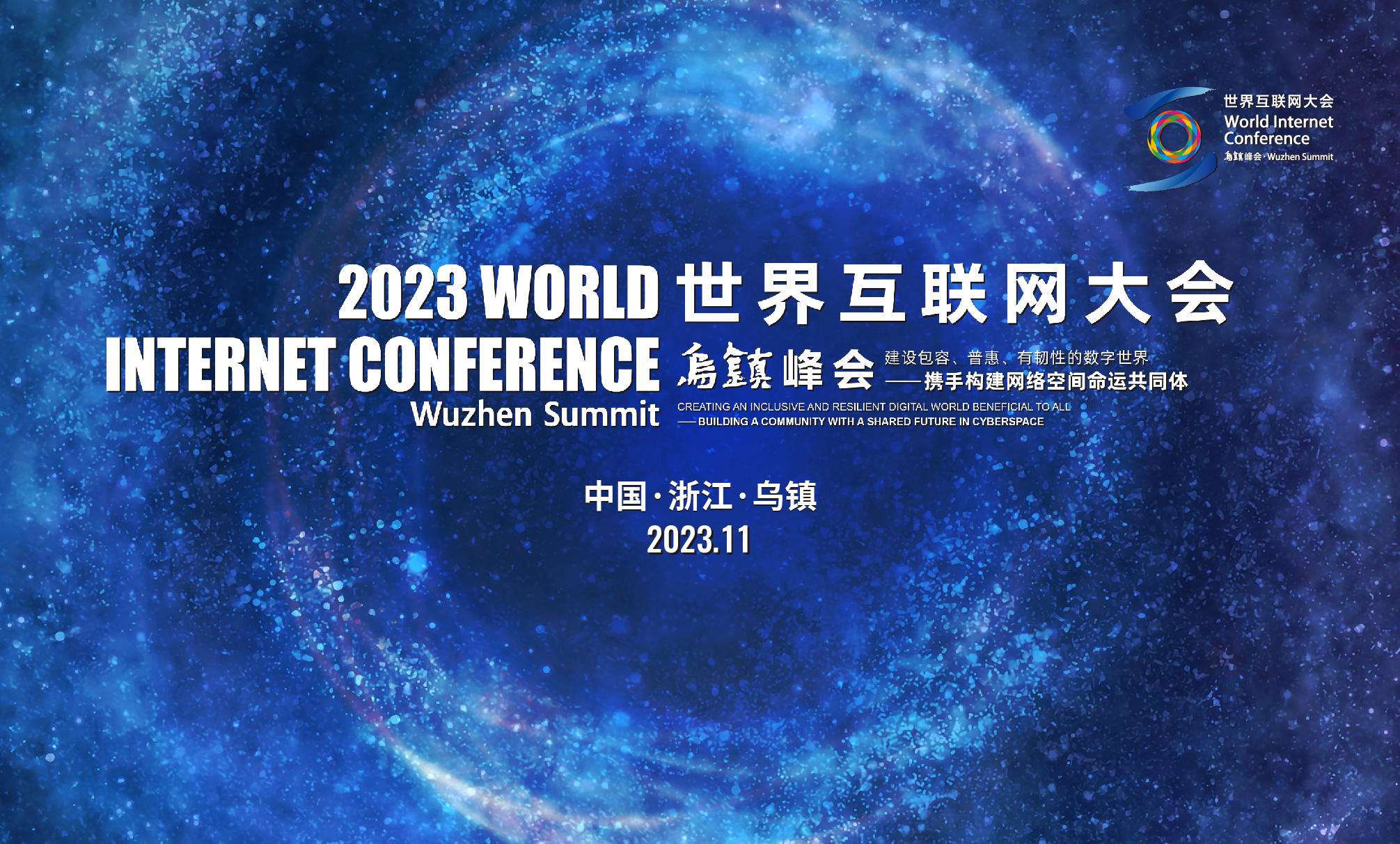 2023世界互联网大会 2023世界互联网大会