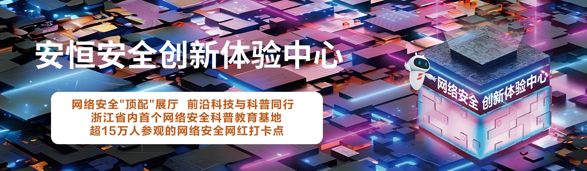 安恒信息安全创新体验中心，安恒信息展厅 
